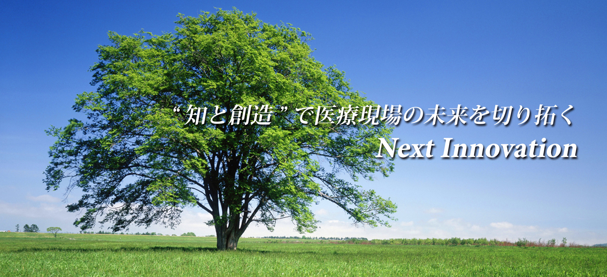 “知と創造”で医療現場の未来を切り開く Next Innovation