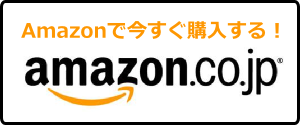 Amazonで今すぐ購入する