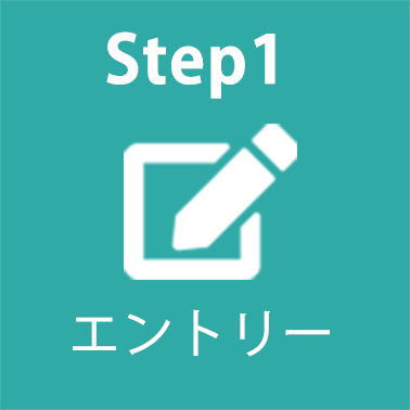 Step1 エントリー