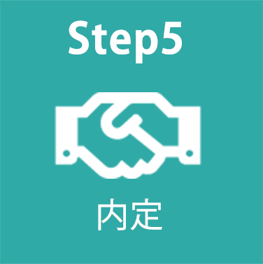 Step5 内定