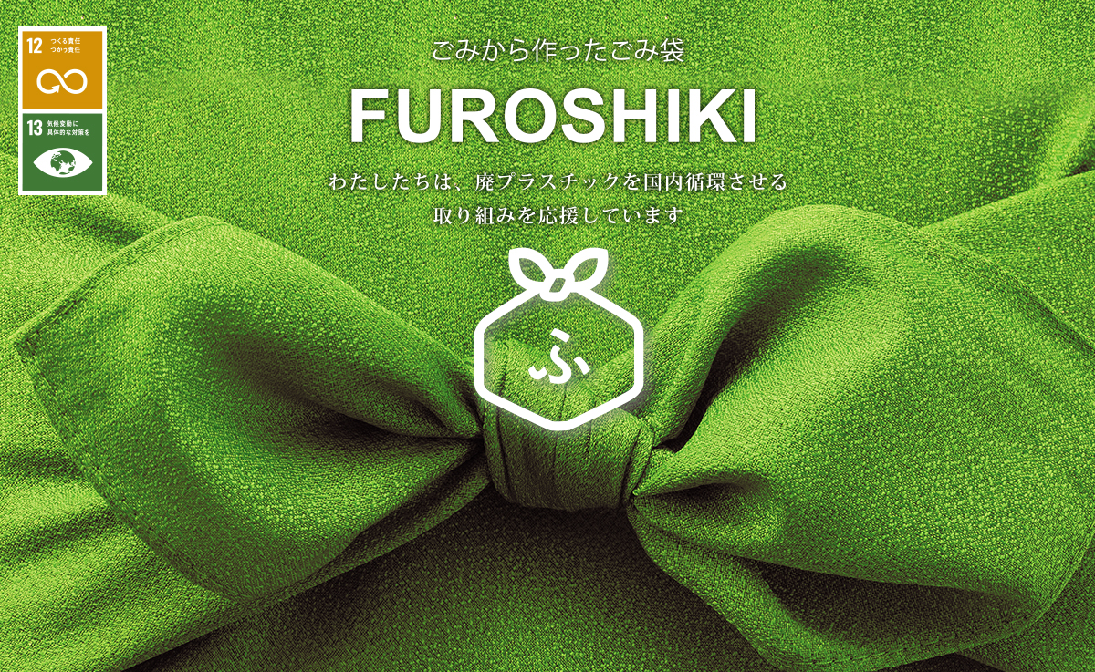 ごみから作ったごみ袋 FUROSHIKI