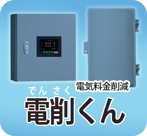 電気料金削減 電削くん